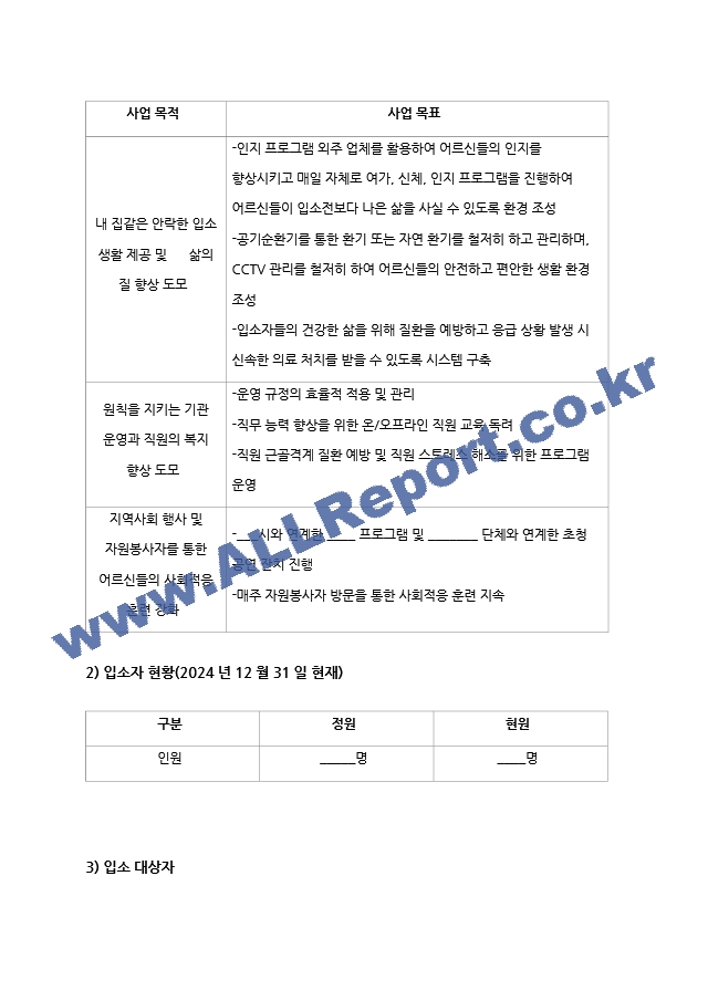 요양원 사업계획서 2026년 4회연속 평가 A등급 실제 사용분 (5 페이지)